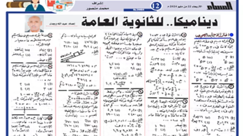 أبرز مراجعة نهائية في الديناميكا للثانوية العامة 2024