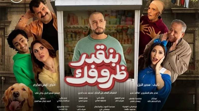 المخرج أيمن مكرم يكشف سبب حماسه لفيلم «بنقدر ظروفك»