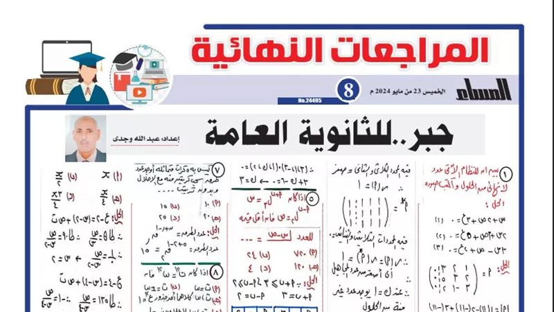 14 مسألة في الجبر وإجابتهم في الثانوية العامة 2024