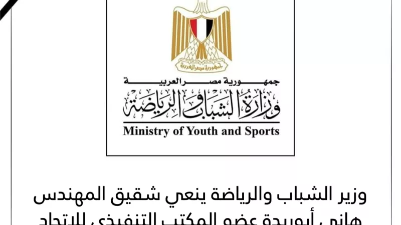 وزير الشباب والرياضة ينعي شقيق هاني أبوريدة