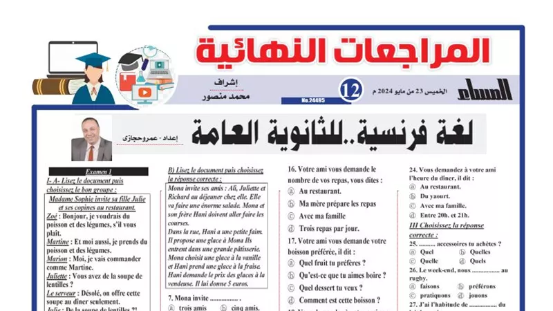 مراجعات نهائية 40 سؤالا في اللغة الفرنسية لـ الثانوية العامة 2024