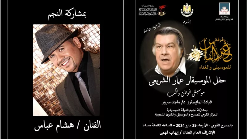نجوم الطرب يشاركون في تكريم اسم الموسيقار عمار الشريعي بالقومي للمسرح