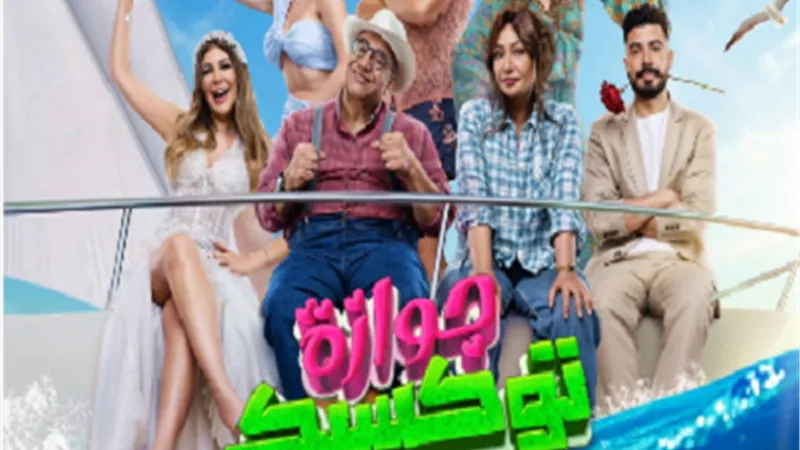 جوازة توكسيك.. طرح البوستر الرسمي قبل عرضه فى السينمات