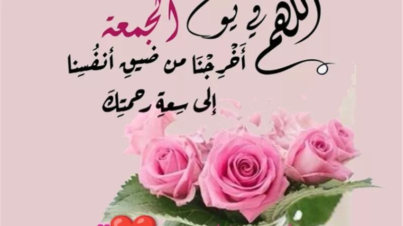 اللهم فى يوم الجمعة بلغِنَا ما نَوّد واجعل لنا دعوة لا ترد
