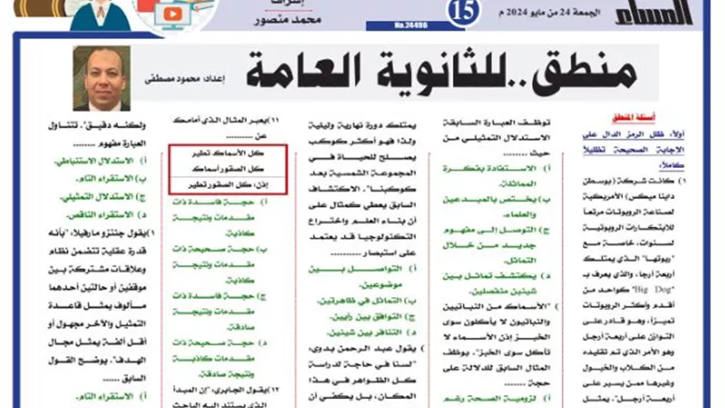 المراجعة النهائية في المنطق للثانوية العامة 2024
