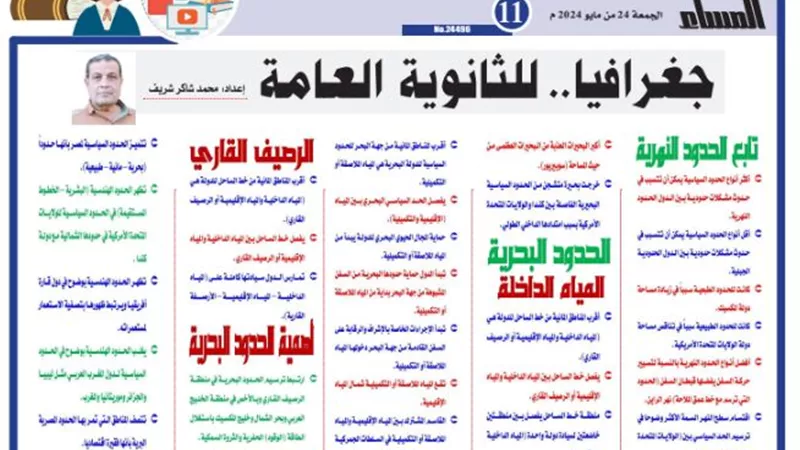 المراجعة النهائية في الجغرافيا للثانوية العامة 2024