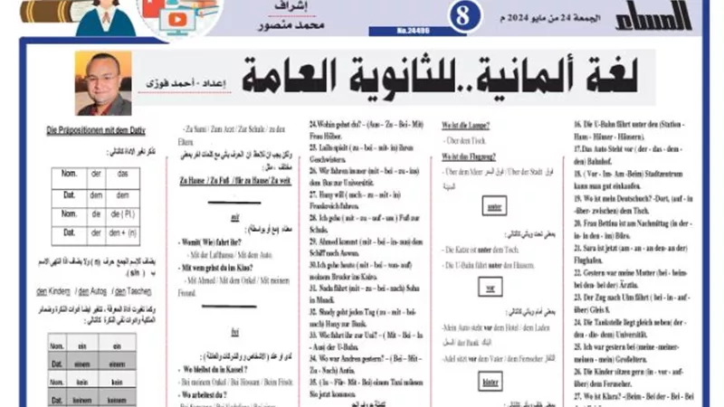 المراجعة النهائية في اللغة الألمانية للثانوية العامة 2024