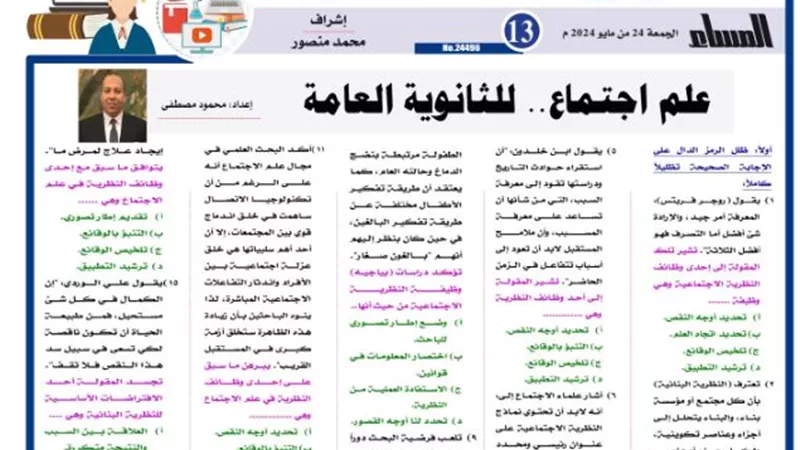 المراجعة النهائية في علم اجتماع للثانوية العامة 2024