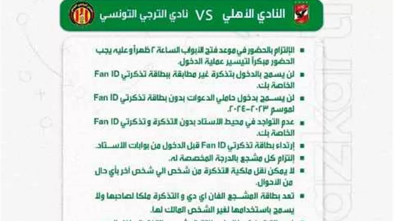 تذكرتي تعلن ضوابط حضور الجماهير لنهائي الأهلي والترجي