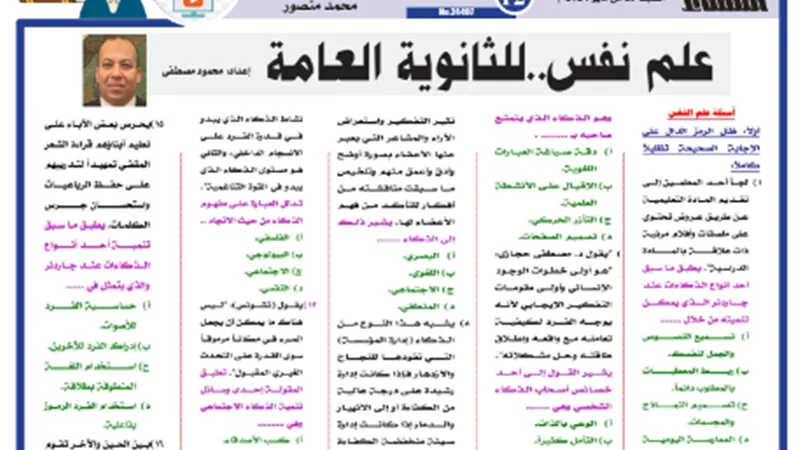 مراجعة نهائيه..الخلطة السحرية في علم النفس للثانوية العامة 2024