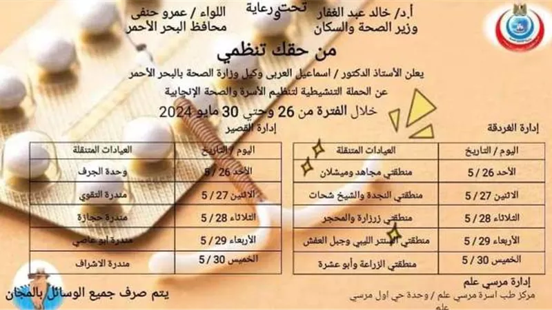 انطلاق قافلة الصحة الانجابية بالبحرالأحمر