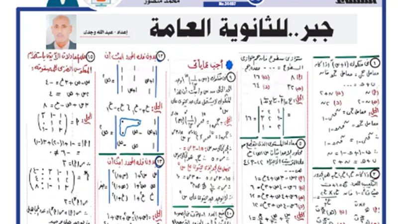 مراجعة نهائية..16 مسألة وإجابتهم في الجبر للثانوية العامة 2024