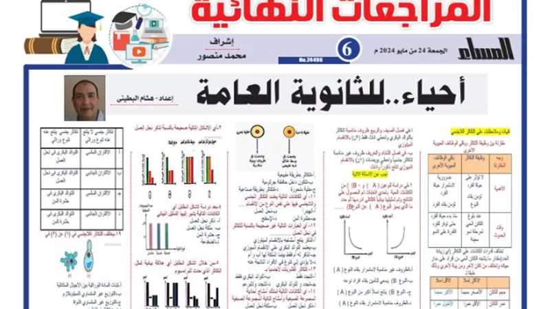 المراجعة النهائية في الاحياء للثانوية العامة 2024