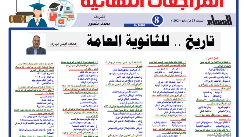 مراجعات نهائية..الخلطة السحرية في التاريخ للثانوية العامة 2024