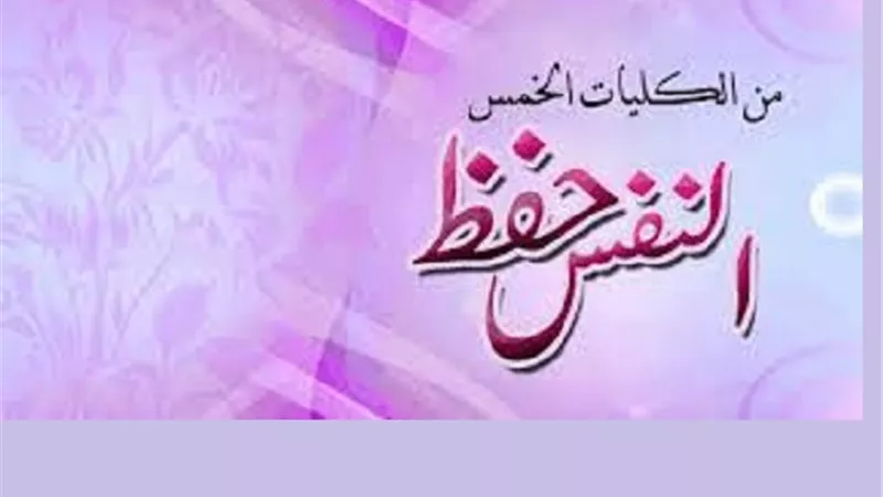 مقاصد الاسلام دعت الى سلامة الانسان وحفظ دينه وعقله