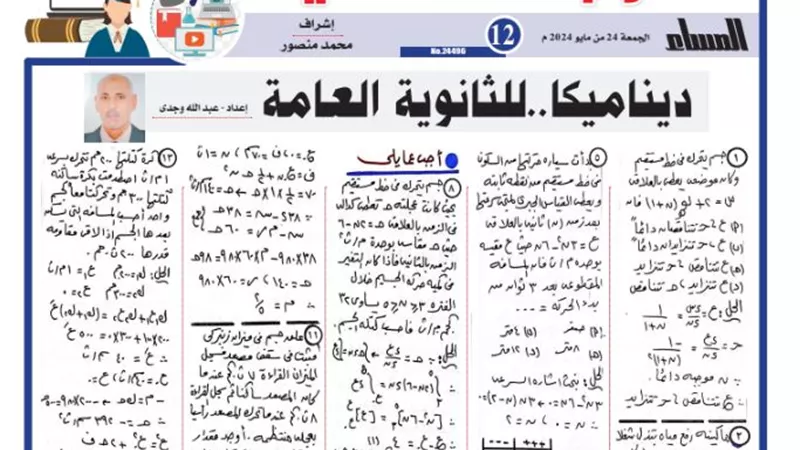 المراجعة النهائية في الديناميكا للثانوية العامة 2024