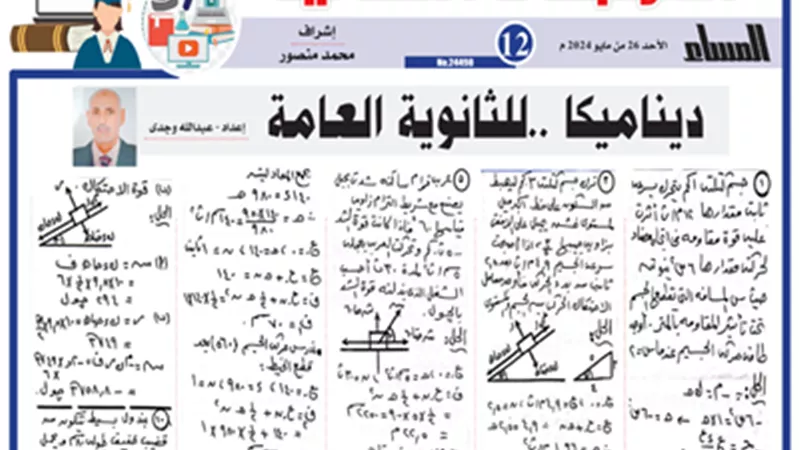 الخلطة السحرية في الديناميكا للثانوية العامة 2024..تضمن لك التفوق