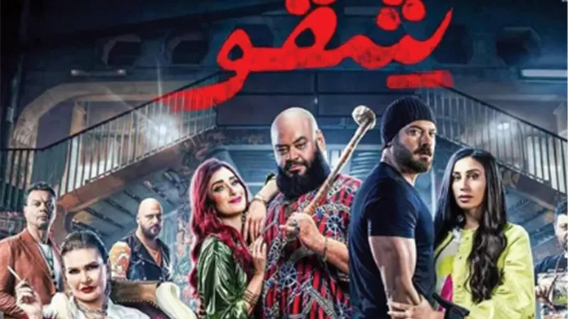 شقو لـ عمرو يوسف يحقق 270 ألف جنيه إيرادات أمس السبت