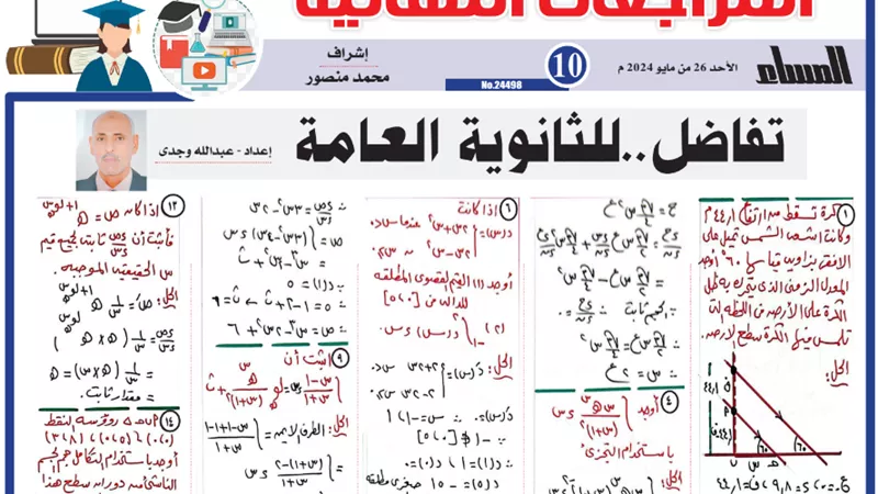 مراجعة نهائية هامة في التفاضل للثانوية العامة 2024