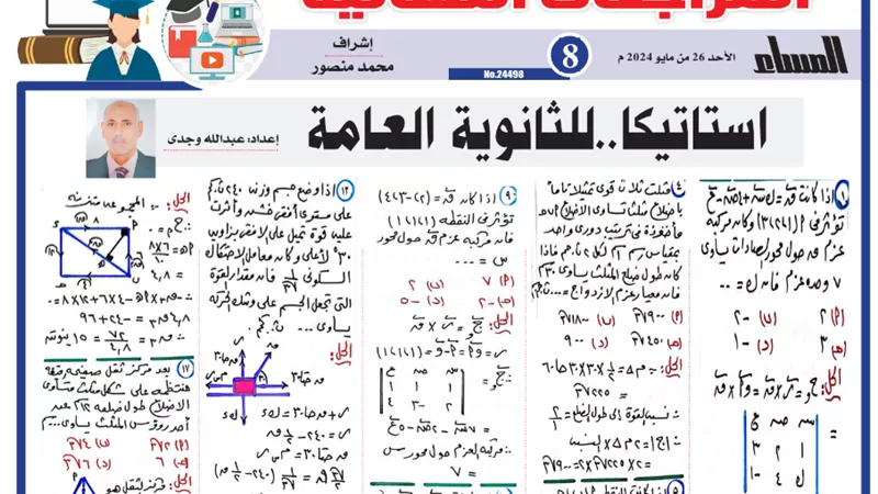 الخلطة السحرية في الاستاتيكا للثانوية العامة 2024..مراجعة نهائية