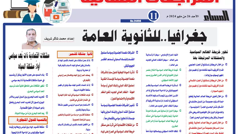 أهم الأسئلة في الجغرافيا للثانوية العامة 2024.. لن يخرج عنها الامتحان