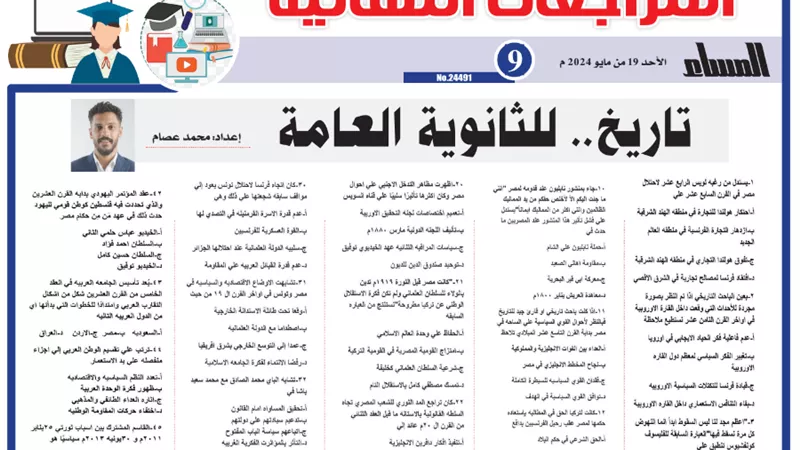 مراجعات نهائية..روشتة التفوق في التاريخ للثانوية العامة 2024