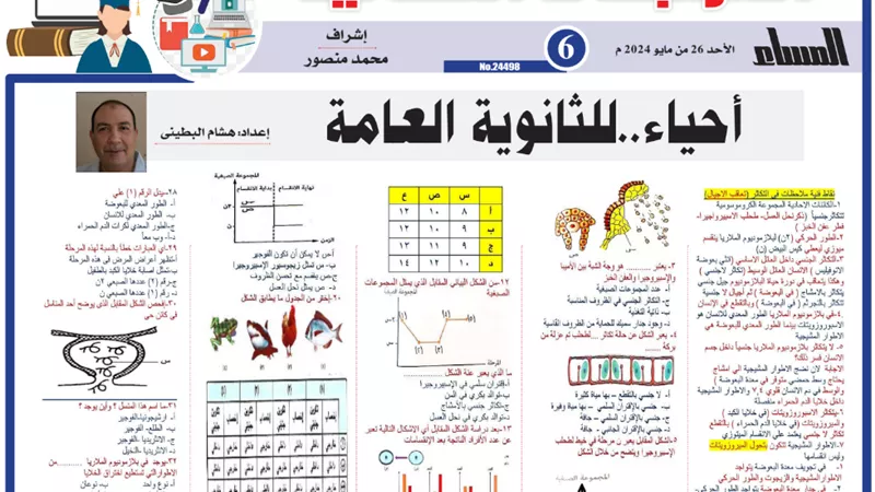 أهم أسئلة المراجعة النهائية في الاحياء للثانوية العامة 2024