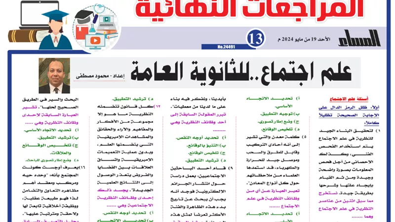 مراجعة نهائية في علم الاجتماع للثانوية العامة 2024