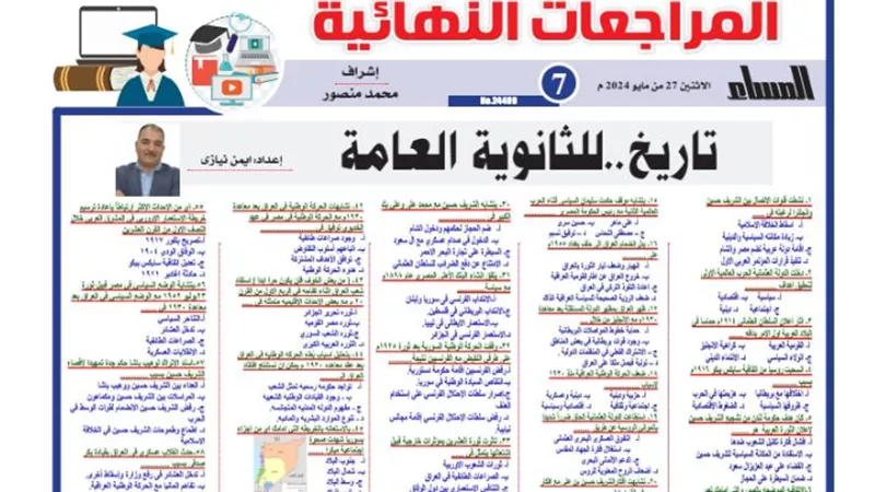 المراجعة النهائية في التاريخ للثانوية العامة 2024