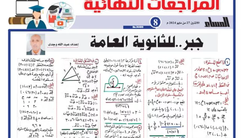 المراجعة النهائية في الجبر للثانوية العامة 2024