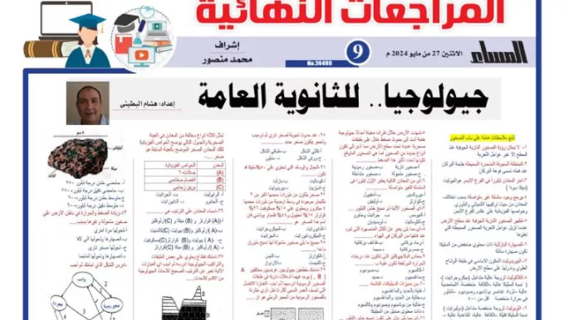 المراجعة النهائية في الجيولوجيا للثانوية العامة 2024