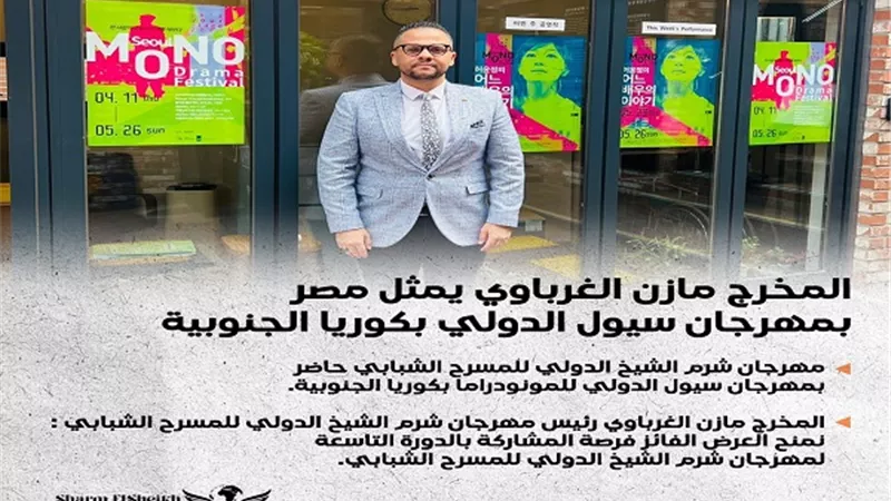 المخرج مازن الغرباوي يمثل مصر في مهرجان سيول المسرحي الدولي