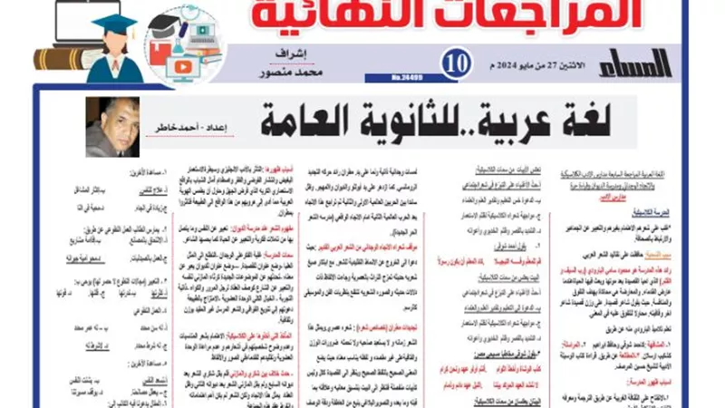 المراجعة النهائية في اللغة العربية للثانوية العامة 2024