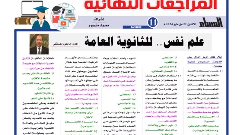 المراجعة النهائية في علم النفس للثانوية العامة 2024