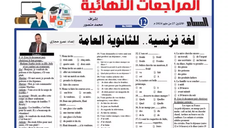 المراجعة النهائية في اللغة الفرنسية للثانوية العامة 2024