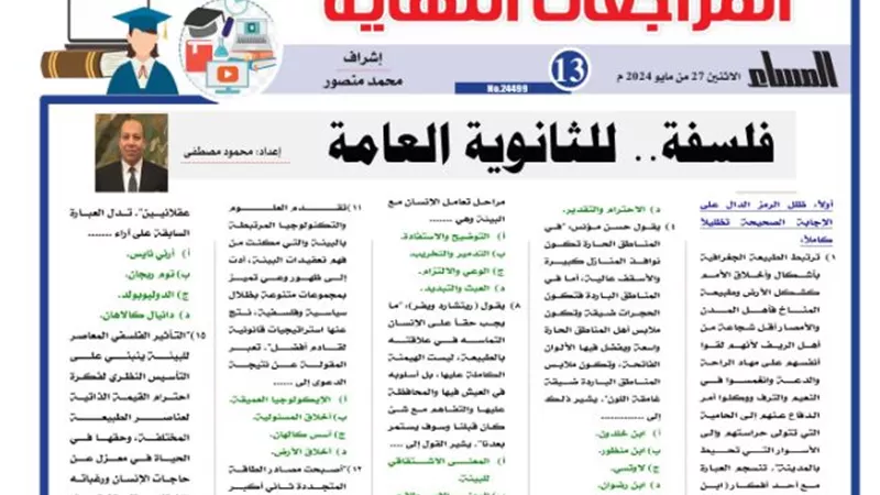 المراجعة النهائية في الفلسفة للثانوية العامة 2024