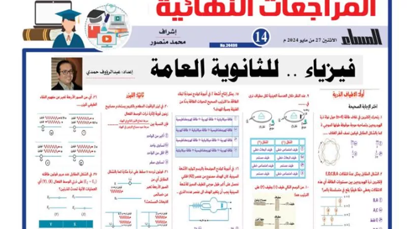 المراجعة النهائية في الفيزياء للثانوية العامة 2024