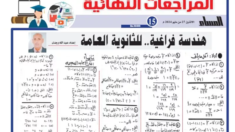 المراجعة النهائية في الهندسة الفراغية للثانوية العامة 2024