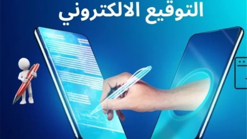 أهم ملامح قانون تنظيم التوقيع الإلكتروني