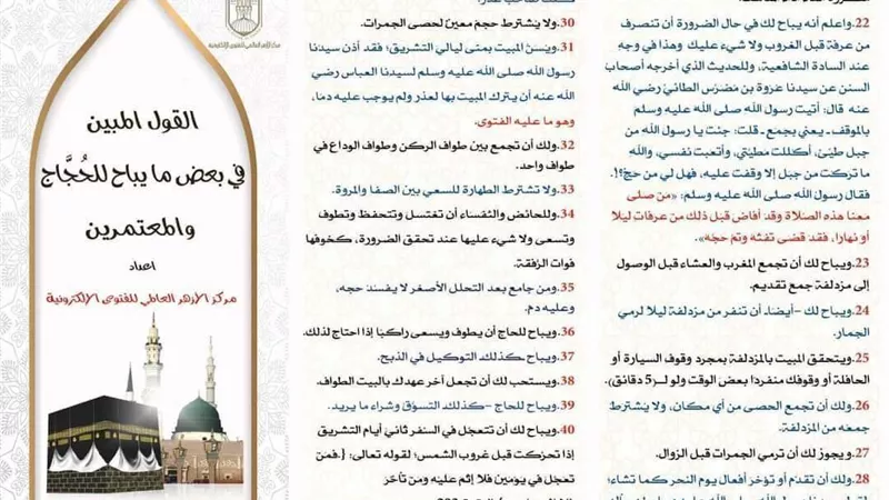 القول المبين في بعض ما يباح للحُجَّاج والمعتمرين