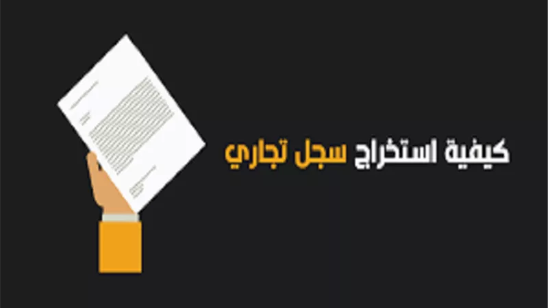 كيفية استخراج سجل تجارى