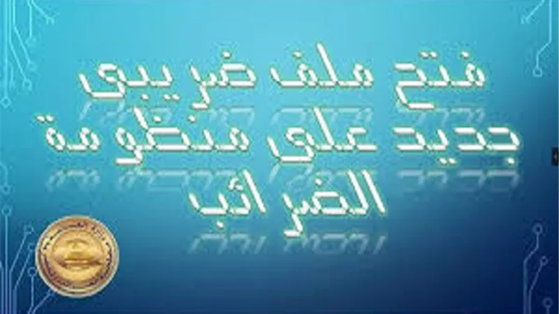 استخراج البطاقة الضريبية اون لاين