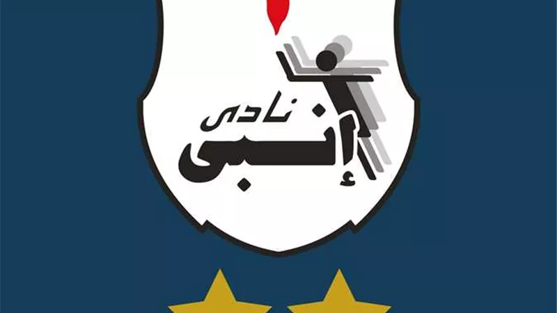 بيان رسمى من نادى إنبي بشأن واقعة تزوير لاعب المصري البورسعيدي