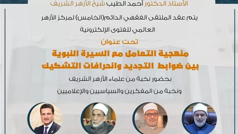 الملتقى الفقهي لمنهجية التجديد وانحرافات التشكيك في السنة النبوية