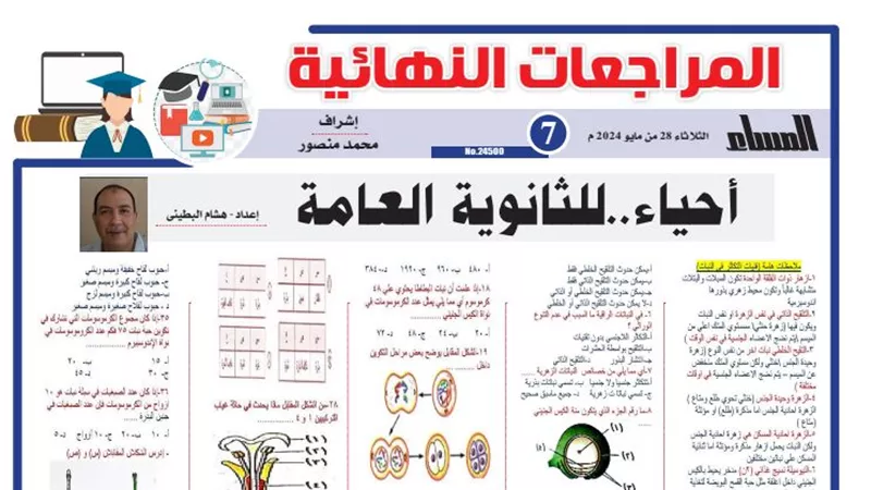 مراجعات نهائية .. روشتة التفوق في الأحياء لـ الثانوية العامة 2024