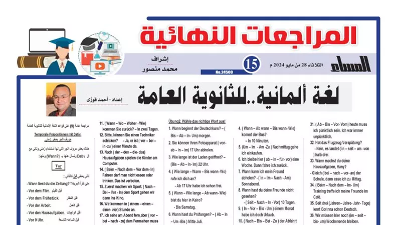 مراجعة ليلة الامتحان في اللغة الألمانية لـ الثانوية العامة 2024