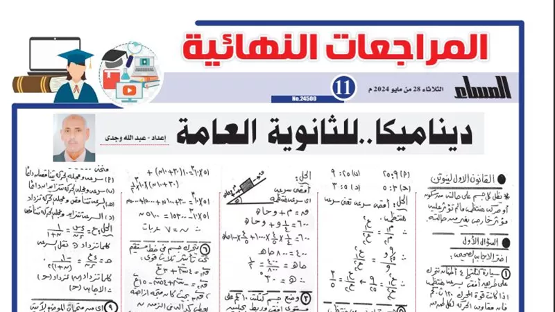 روشتة التفوق في الديناميكا لـ الثانوية العامة 2024