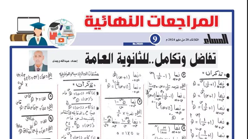 مراجعة ليلة الامتحان في التفاضل والتكامل لـ الثانوية العامة 2024