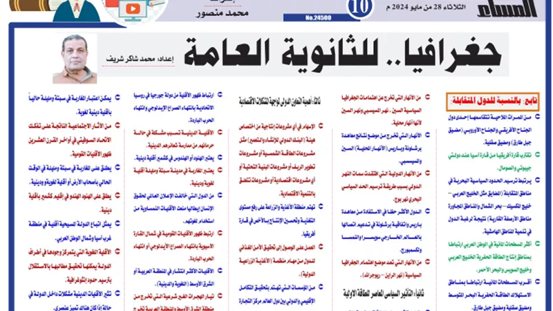 أهم الأسئلة في الجغرافيا للثانوية العامة 2024.. لن يخرج عنها الامتحان