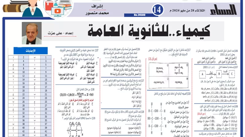 مراجعة نهائية في الكيمياء للثانوية العامة 2024..تضمن لك التفوق